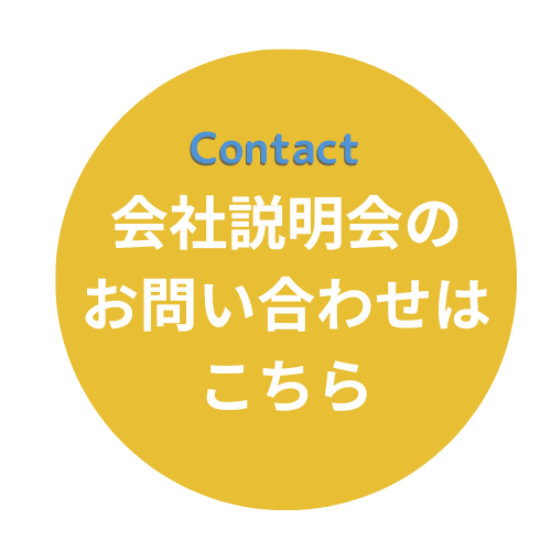 会社説明会応募はこちら