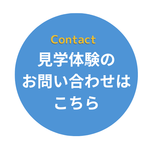 見学申込はこちら